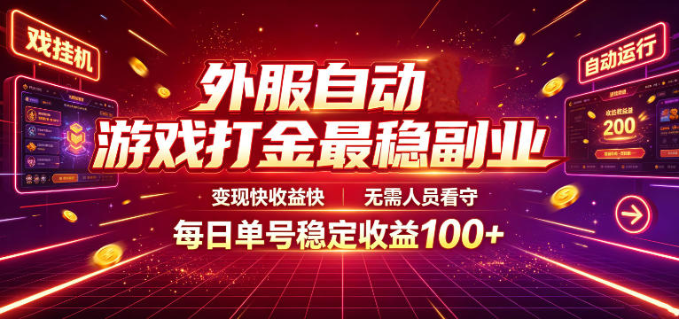 外服自动游戏打金最稳副业，变现快收益快，无需人员看守，每日单号稳定收益100+【揭秘】-搞钱利器