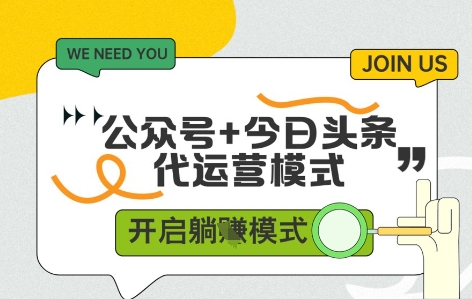 公众号+今日头条双代运营，有账号就行，单日稳定变现5张+【揭秘】-搞钱利器
