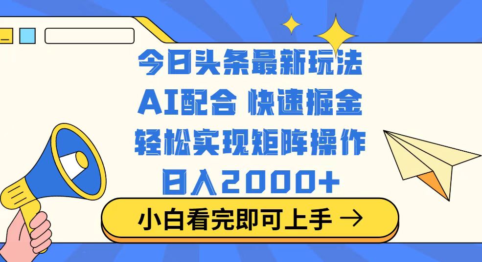 今日头条最新玩法，思路简单，复制粘贴，轻松实现矩阵日入2000+-搞钱利器