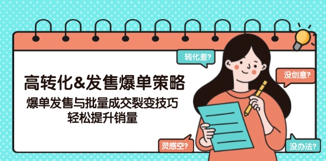 高转化&发售爆单策略，爆单发售与批量成交裂变技巧，轻松提升销量-搞钱利器
