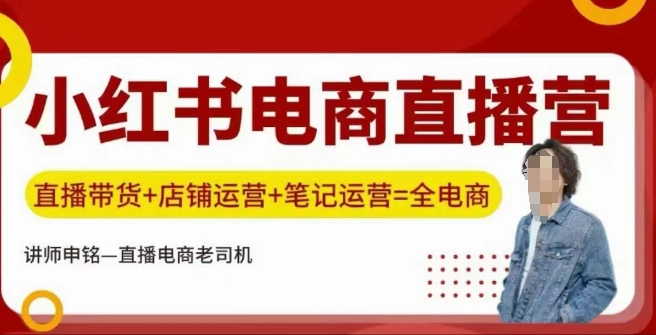 小红书电商直播训练营，直播带货+店铺运营+笔记运营-搞钱利器