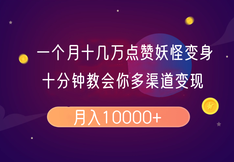 一个月十几万点赞妖怪变身视频，十分钟教会你(超详细制作流程)分段-搞钱利器