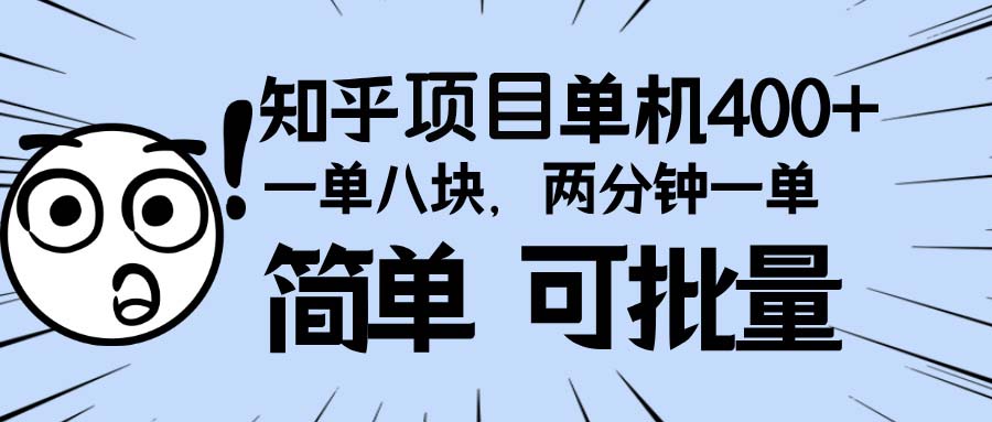 知乎项目，一单8块，二分钟一单。单机400+，操作简单可批量。-搞钱利器