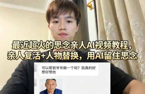 最近超火的思念亲人AI视频教程，亲人复活+人物替换，用AI留住思念-搞钱利器