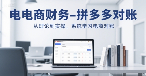 电商财务-拼多多对账，从理论到实操，系统学习电商对账-搞钱利器