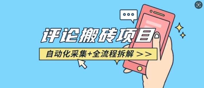 悟空采集评论搬砖_评论搬砖+自动采集【完整攻略】-搞钱利器