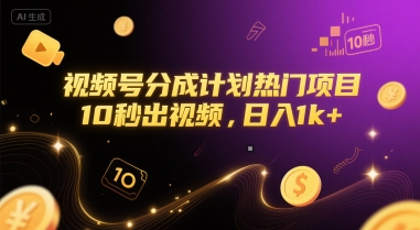 视频号分成计划热门项目，10秒出视频，日入1k+【揭秘】-搞钱利器