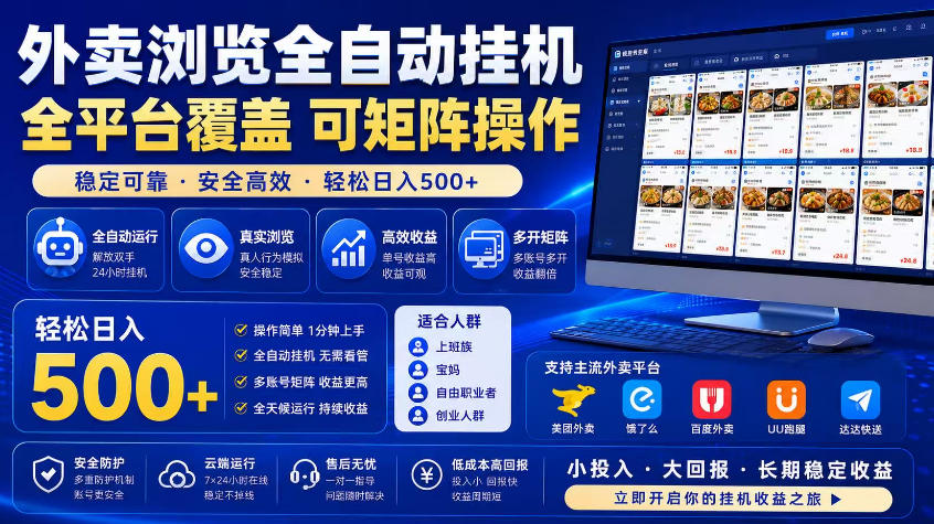 外卖浏览全自动掘金项目，市场蓝海，可矩阵操作，多开多賺，轻松日入500+【揭秘】-搞钱利器