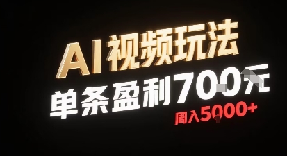 新型AI视频玩法每条视频盈利7张，一周搞了5k，小白可以玩无需剪辑添加音频即可-搞钱利器