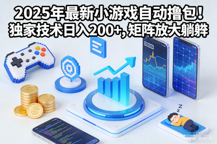 2025年最新小游戏自动撸包!独家技术日入2张+,矩阵放大躺賺【揭秘】-搞钱利器