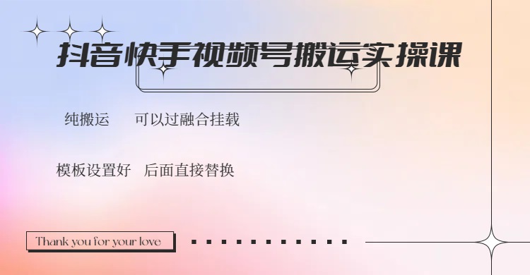 抖音快手视频号，搬运教程实操，可以过融合挂载-搞钱利器