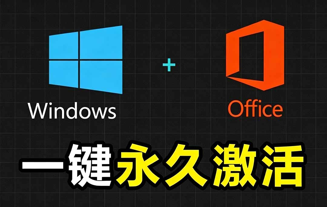 Windows和Office 激活神器汉化版！打开即可一键激活，永久免费使用，安全无毒，Github最新汉化版 Mas-搞钱利器