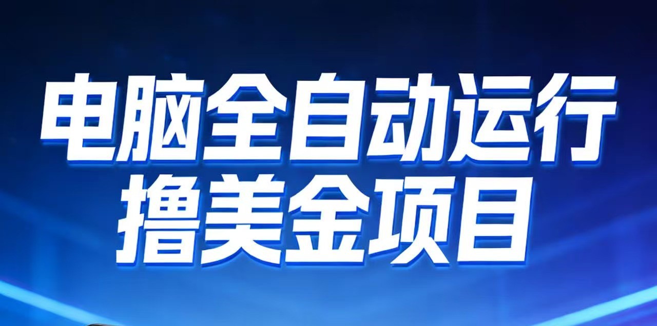 2026年电脑全自动赚美金项目，单电脑日收益700+-搞钱利器