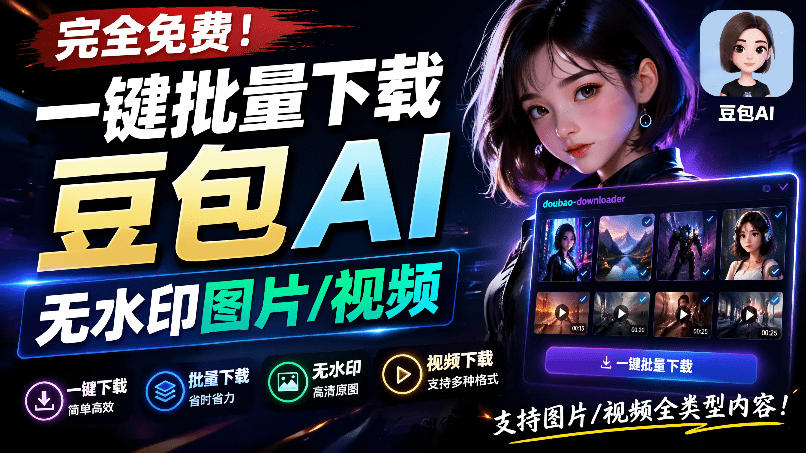 Github最新发布！一键批量下载豆包AI无水印图片/视频，简单易用，自动解析提示词，doubao-downloader-搞钱利器