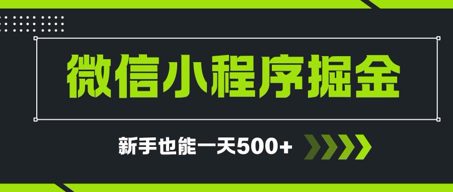 微信小程序自撸广告项目，0投资暴力玩法，新手小白一天轻松500+-搞钱利器
