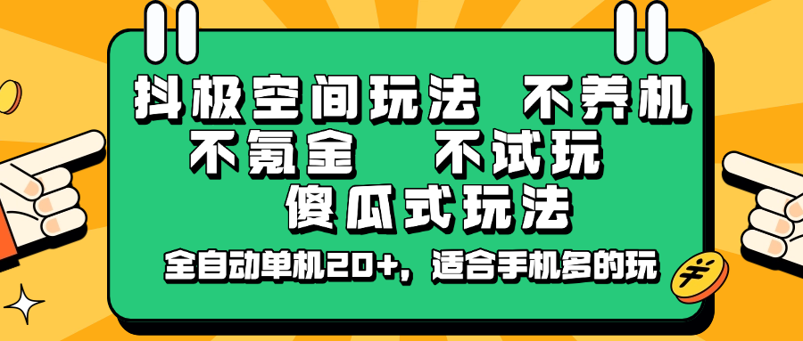 抖极空间玩法，不养机，不氪金，不试玩，傻瓜式玩法，全自动单机20+，适合手机多的玩-搞钱利器
