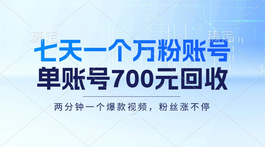 七天一个万粉账号，新手小白秒上手，单账号回收700元，轻松月入三万＋-搞钱利器