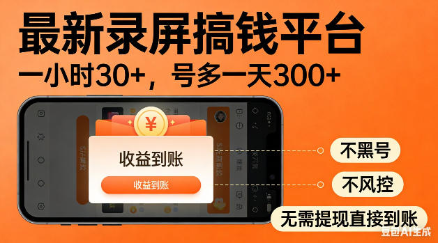 最新录屏搞钱平台！无需复杂操作，简单录屏就能賺米，一小时稳入30+，多号操作一天轻松突破300+【揭秘】-搞钱利器