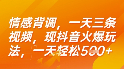 情感背调，一天3条视频，现抖音火爆玩法，一天轻松5张+【揭秘】-搞钱利器
