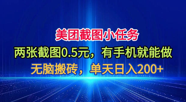 美团截图小任务，两张截图0.5元，有手机就能做，单天日入200+【揭秘】-搞钱利器