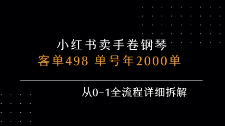 小红书私域卖手卷钢琴，客单498，单号年销2000单，从0-1全流程详细拆解-搞钱利器
