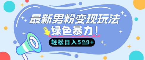 最新男粉自动变现，走女人的赛道，挣男人的钱，小白轻松上手，轻松日入5张-搞钱利器