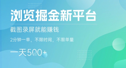 浏览掘金新平台，截图录屏就能挣钱，2分钟一单，不限时间，不限单量，一天5张+【揭秘】-搞钱利器