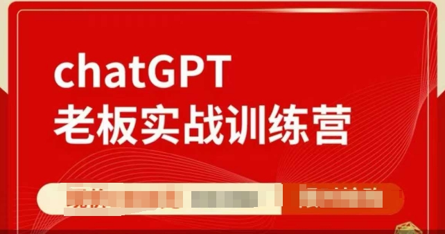 ChatGPT老板实战训练营，用GPT带飞，一人顶一个团队-搞钱利器