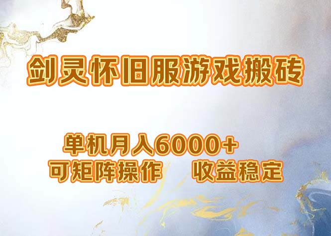 网游剑灵打金搬砖，单机月入6000+，可矩阵操作，收益稳定。-搞钱利器