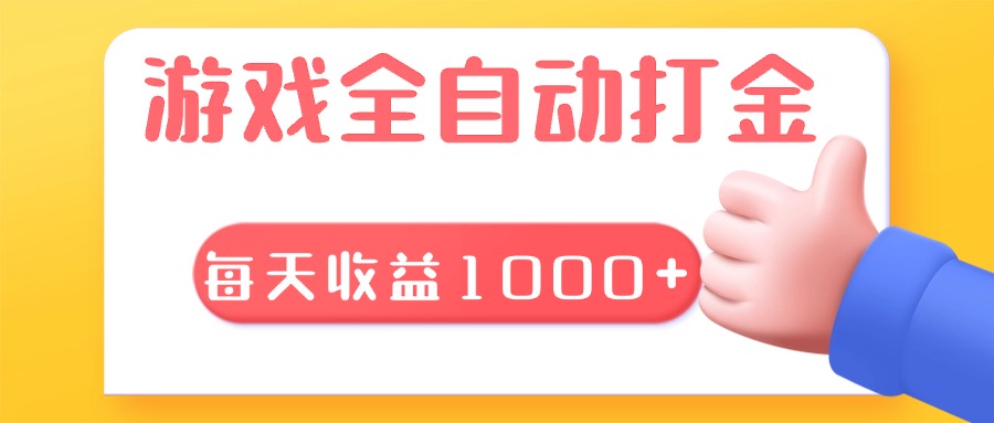 游戏全自动无脑搬砖，每天收益1000+ 长期稳定的项目-搞钱利器