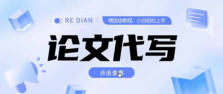 写作、论文代写喂饭级教程，精通后个人月入2-3w，自己开工作室上限更…-搞钱利器