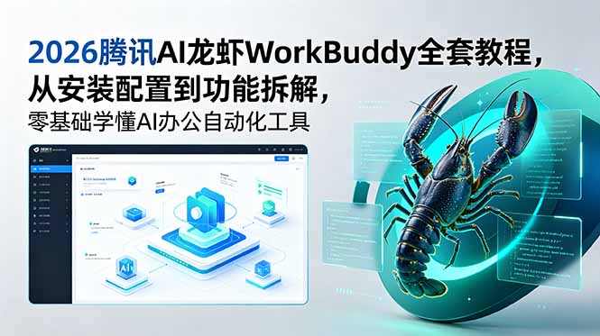 2026腾讯AI龙虾WorkBuddy全套教程，从安装配置到功能拆解，零基础学懂AI办公自动化工具-搞钱利器