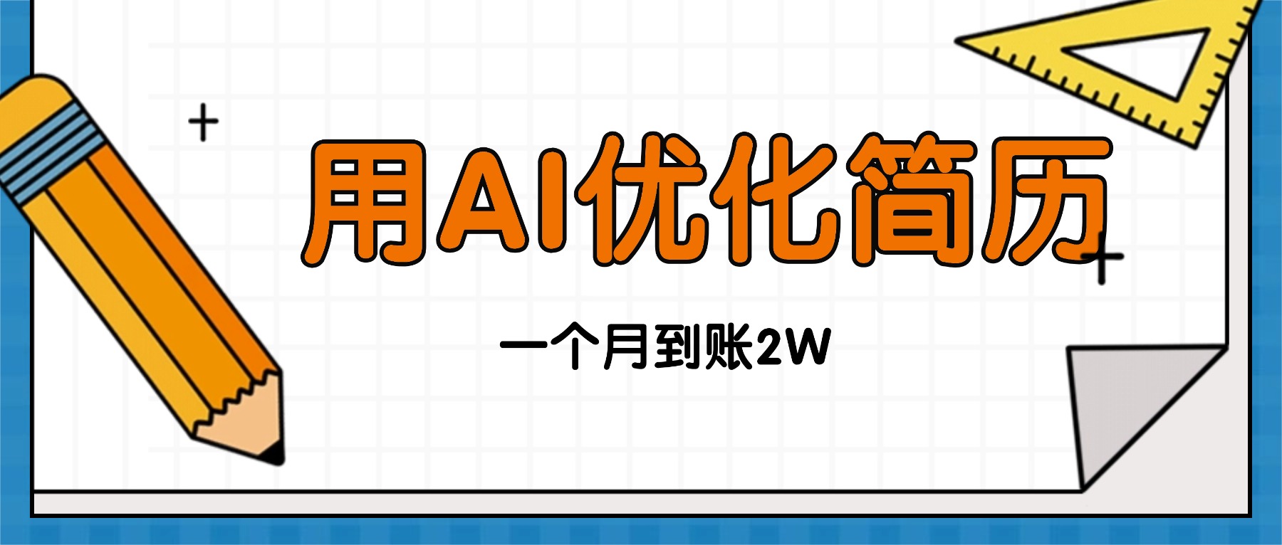 今年找工作难，单子做不完，用AI优化简历，稳定月入2万-搞钱利器