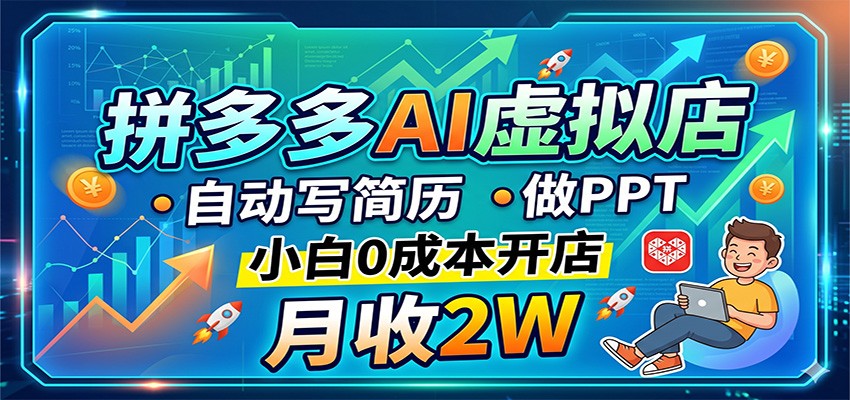 拼多多AI虚拟店，自动写简历做PPT，小白0成本开店，月收2W稳如狗-搞钱利器