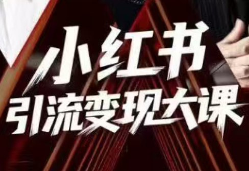 群响·小红书引流变现大课(11月15-16日线下课)-搞钱利器