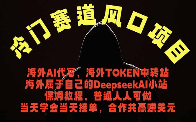 冷门赛道风口项目 海外AI代写！0成本运作完全免费！当天注册当天接单，接单接到手抽筋，无脑...-搞钱利器