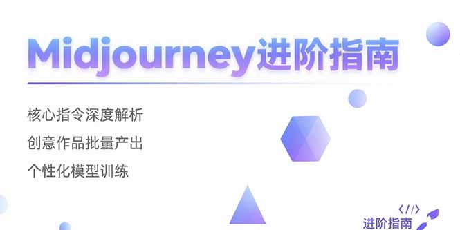 Midjourney进阶指南：核心指令深度解析 创意作品批量产出 个性化模型训练-搞钱利器
