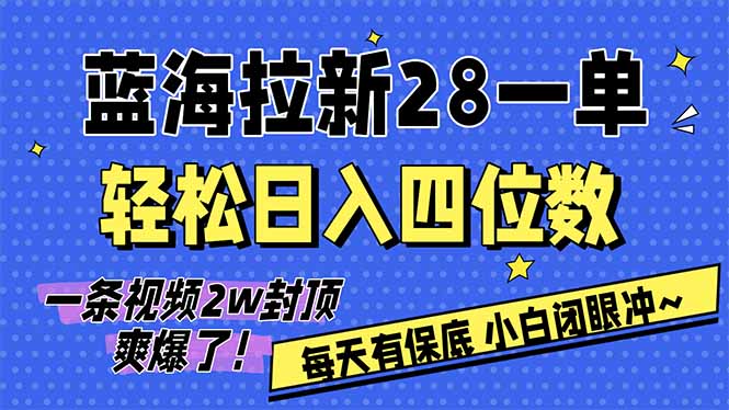 AI软件拉新28一单，轻松日入四位数，每天有保底，无上限，次日结算，2026小白闭眼冲！-搞钱利器