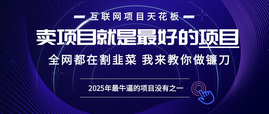 2025年普通人如何通过“知识付费”卖项目年入“百万”镰刀训练营超级IP…-搞钱利器