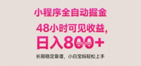 小程序自动挂G打金，无任何技术要求，没有时间限制，日入多张+长期稳定靠谱【揭秘】-搞钱利器