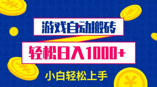 游戏自动搬砖，轻松日入1000+ 小白轻松上手【揭秘】-搞钱利器