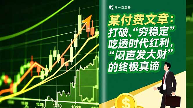 某付费文章：打破“穷稳定”，吃透时代红利，“闷声发大财”的终极真谛-搞钱利器