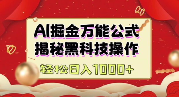 AI掘金实战营：揭秘黑科技操作，通过图文+视频内容作，真正实现日收益多张-搞钱利器
