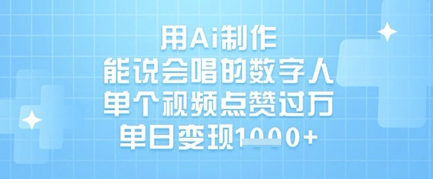 用Ai制作能说会唱的数字人，单个视频点赞过W，单日变现1k-搞钱利器