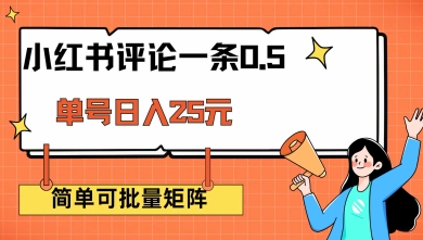 小红书评论一条0.5元 单账号一天可得25元 可矩阵操作 简单无脑靠谱【揭秘】-搞钱利器