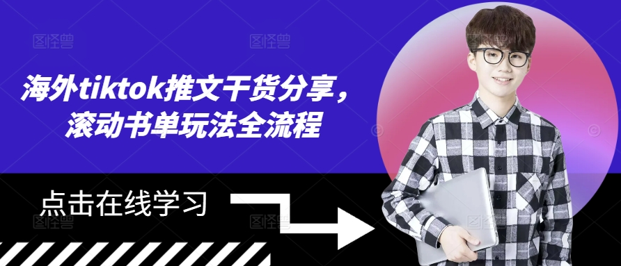 海外tiktok推文干货分享，滚动书单玩法全流程-搞钱利器