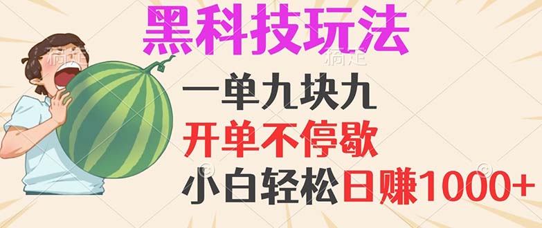 黑科技玩法，一单利润9.9，一天轻松100单，日赚1000＋的项目，小白看完…-搞钱利器