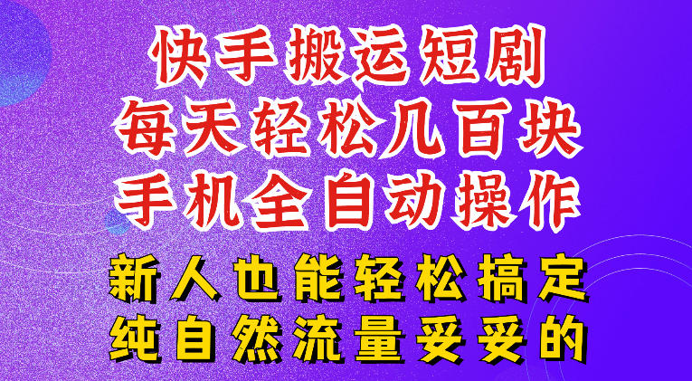 快手短剧纯搬运玩法，每天轻松几百米，无脑操作也能带你轻松干爆，可加机构，也可做t+2结算，妥妥的现金流项目【揭秘】-搞钱利器