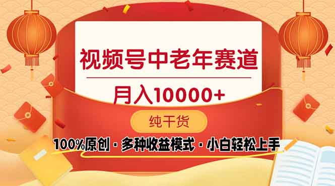 视频号中老年赛道 100%原创 手把手教学 新号3天收益破百 小白必备-搞钱利器