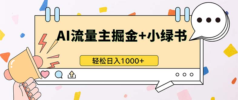 最新操作，公众号流量主+小绿书带货，小白轻松日入1000+-搞钱利器
